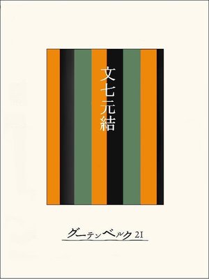 cover image of ［名作落語］文七元結